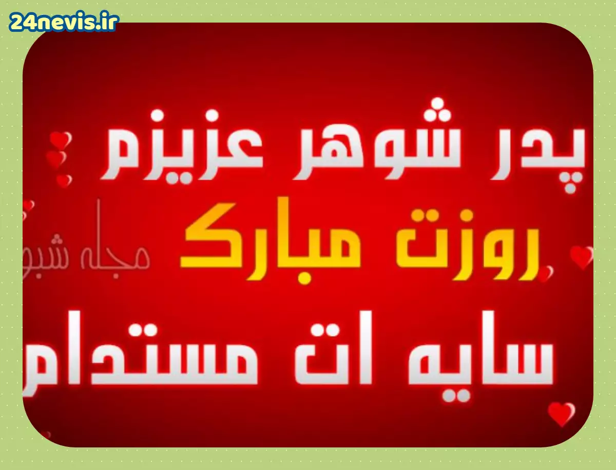 عکس نوشته روز پدر برای پدر شوهر فوت شده عکس نوشته روز پدر برای پدر شوهر فوت شده