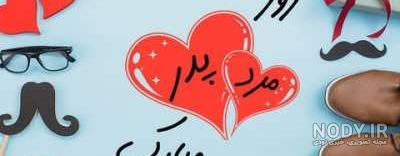 عکس نوشته روز پدر شوهر عکس نوشته روز پدر شوهر