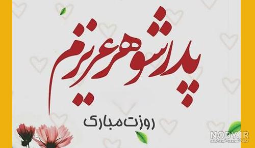 عکس نوشته روز پدر و مرد مبارک عکس نوشته روز پدر و مرد مبارک