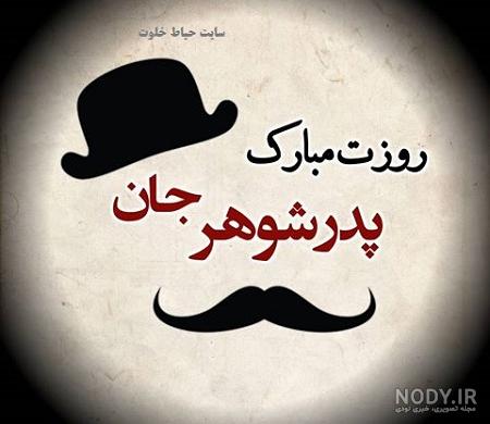 عکس نوشته روز پدر و پدر شوهر