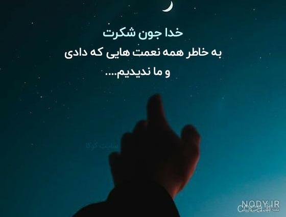 عکس نوشته و متن تشکر از خدا برای استوری و کپشن اینستاگرام - مینویسم
