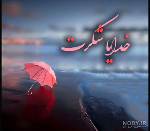 عکس نوشته ی شکر خدا