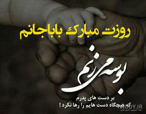 عکس پروفایل روز پدر و روز مرد • شعر و کارت تبریک روز پدر • مجله تصویر زندگی