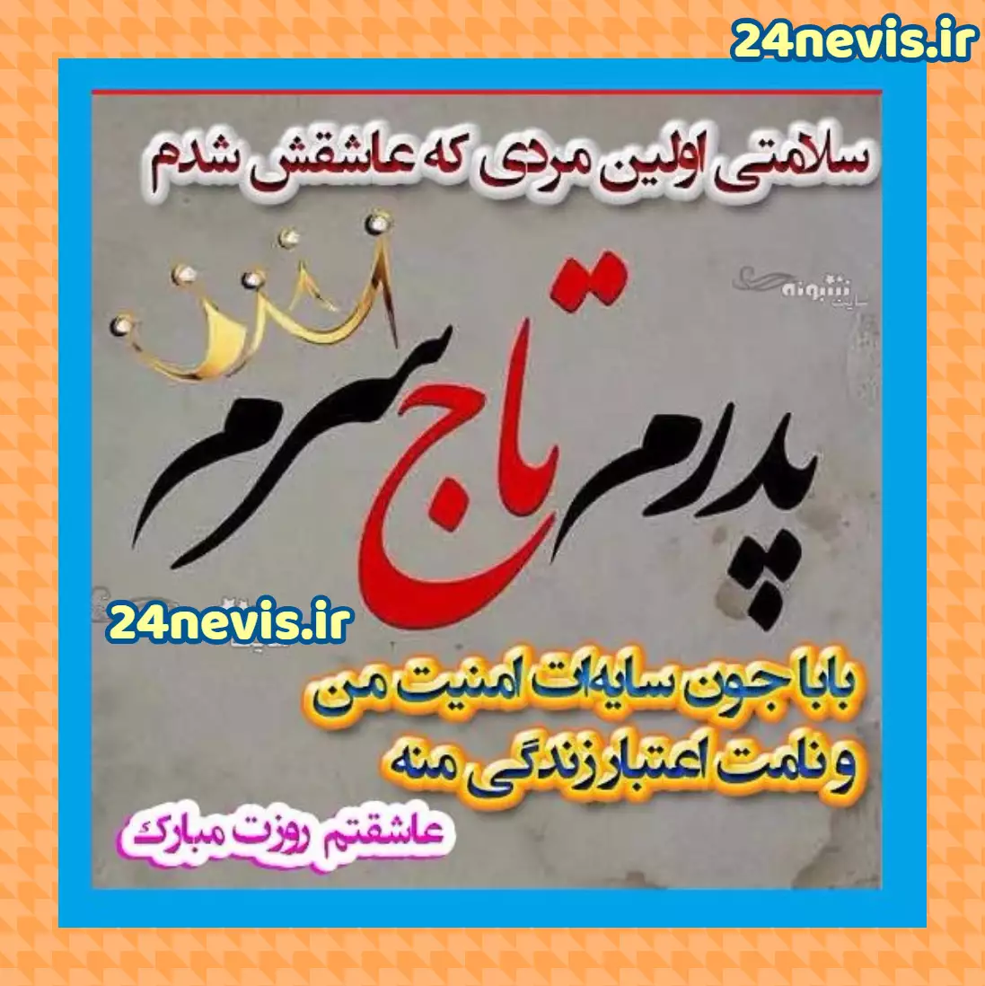 عکس پروفایل روز پدر 2025 ❤️+ استوری تبریک روز مرد ۱۴۰۳ - ماگرتا