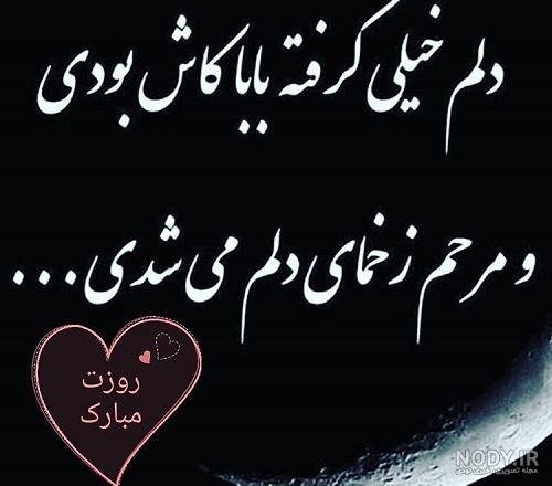 متن روز پدر فوت شده ۱۴۰۲ با عکس روز پدر فوت کرده متن روز پدر فوت شده ۱۴۰۲ با عکس روز پدر فوت کرده