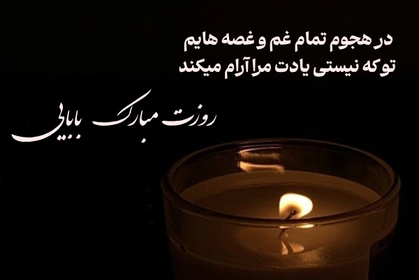 گلچین عکس و متن تبریک روز پدر - عکس نوشته روز پدر گلچین عکس و متن تبریک روز پدر - عکس نوشته روز پدر
