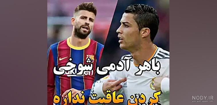 عکس رونالدو خفن لاتی