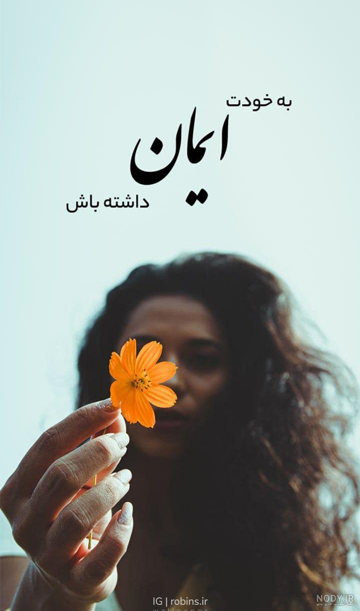 عکس انگیزشی برای پس زمینه گوشی