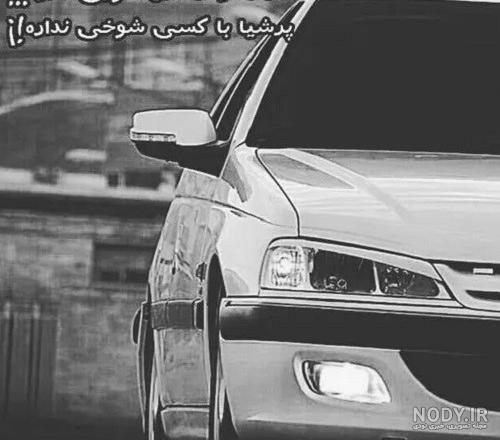 عکس های خفن پژو پارس شوتی