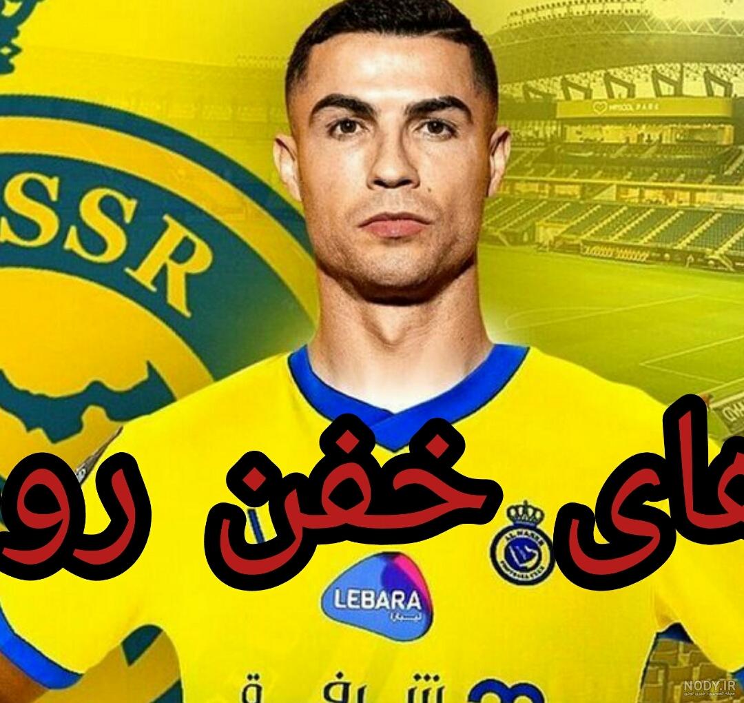 عکس های خفن کریستیانو رونالدو در النصر
