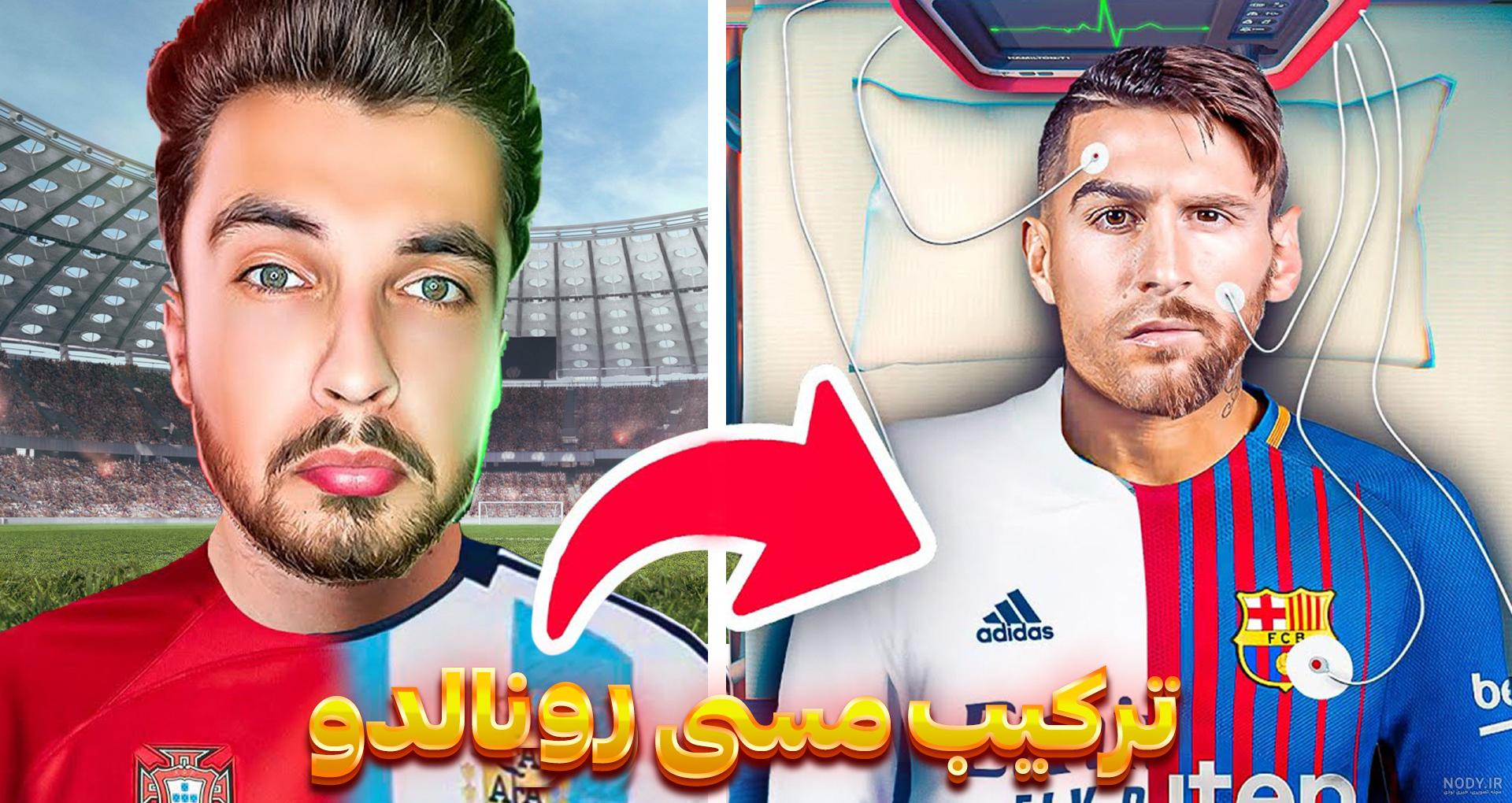 عکس رونالدو و مسی باهم خفن