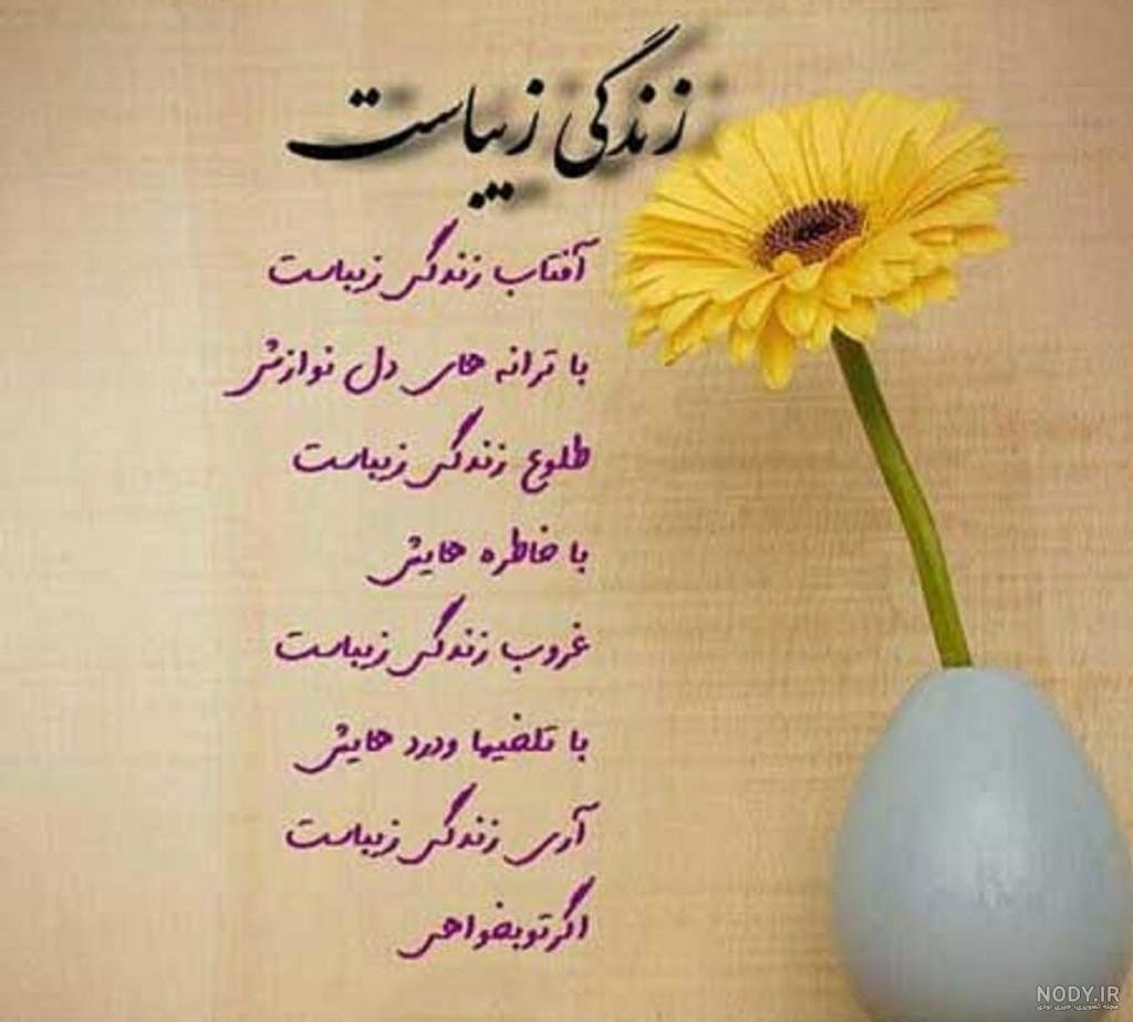 عکس نوشته زیبا برای زندگی عکس نوشته زیبا برای زندگی