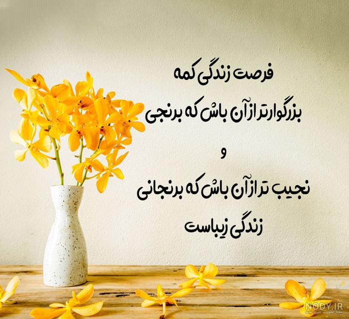عکس نوشته زیبا در مورد زندگی شاد عکس نوشته زیبا در مورد زندگی شاد