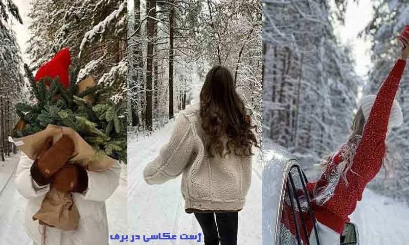 ژست عکس گرفتن در برف ژست عکس گرفتن در برف