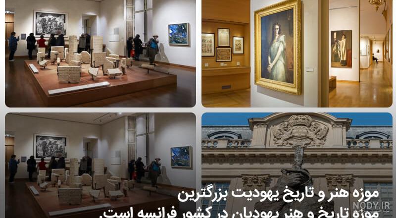 بهترین موزه های پاریس | 22 موزه برتر پاریسی + عکس - ایوار بهترین موزه های پاریس | 22 موزه برتر پاریسی + عکس - ایوار
