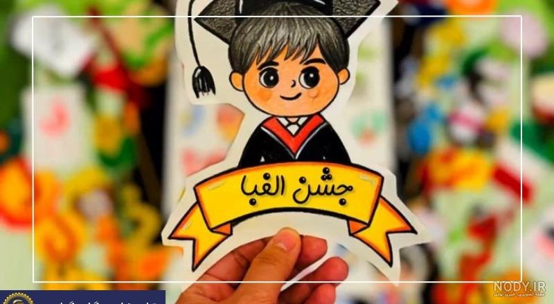 دکور جشن الفبا 1401 با ایده های ناب و ترند ( همراه با مدلهای کیک جشن الفبا ) دکور جشن الفبا 1401 با ایده های ناب و ترند ( همراه با مدلهای کیک جشن الفبا )