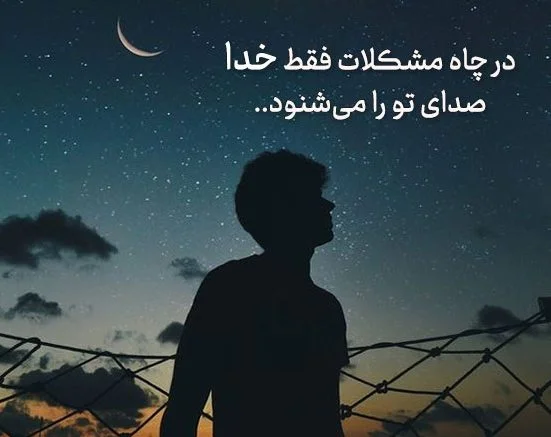 عکس نوشته های دلتنگی با خدا