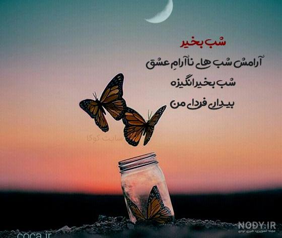 عکس نوشته های عاشقانه شب بخیر عکس نوشته های عاشقانه شب بخیر