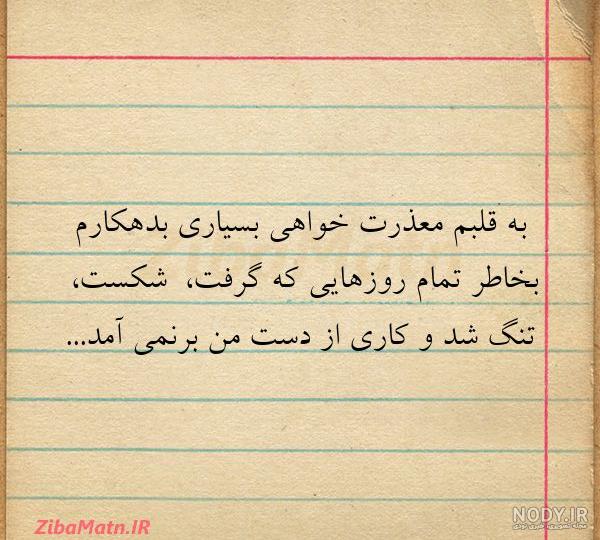 عکس نوشته ی معذرت خواهی عاشقانه عکس نوشته ی معذرت خواهی عاشقانه
