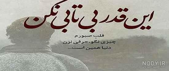 50 متن دلتنگی احساسی و غمگین برای کپشن پست و استوری + 6 عکس نوشته دلتنگی