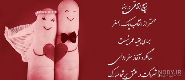 10 متن سالگرد یکی شدنمون مبارک عشقم و همسر عزیزم!