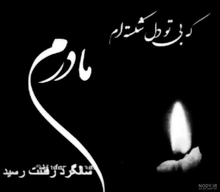 بهترین عکس سالگرد برای مادر - نودی بهترین عکس سالگرد برای مادر - نودی