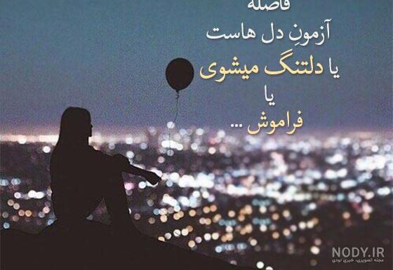 دانلود عکس نوشته دلتنگی برای عشق دانلود عکس نوشته دلتنگی برای عشق