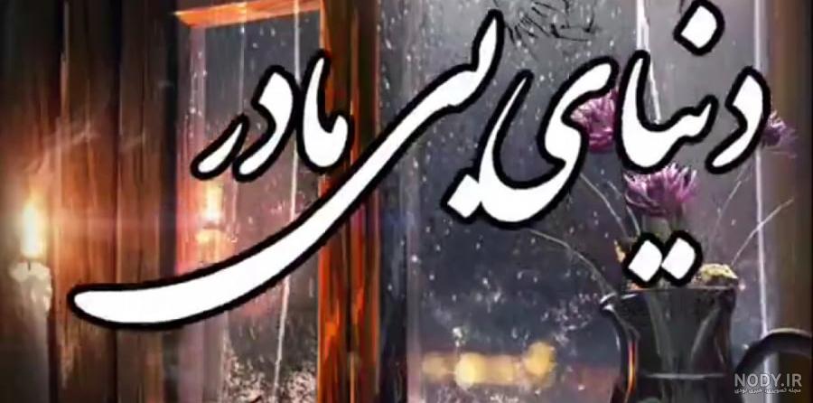 #شعرشاعری همهمیگن روز مادر مبارک عجب در همه سال فقط یک روز برای مادر؟ همه سال از تو است مادرم . #شعرشاعری همهمیگن روز مادر مبارک عجب در همه سال فقط یک روز برای مادر؟ همه سال از تو است مادرم .