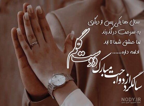 عکس تبریک سالگرد ازدواج به همسر