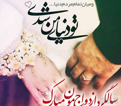 عکس تبریک سالگرد ازدواج به همسرم
