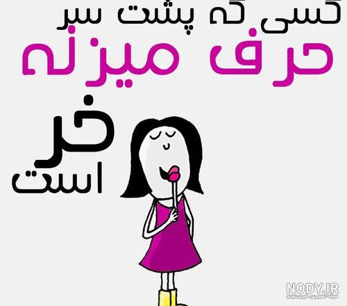عکس نوشته اونی که پشت سرم حرف میزنه عکس نوشته اونی که پشت سرم حرف میزنه