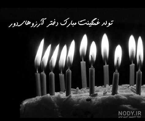 عکس نوشته های تبریک تولد غمگین