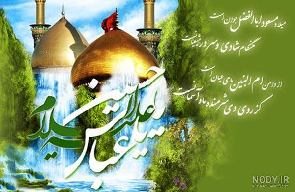 عکس نوشته تبریک ولادت امام حسین و حضرت ابوالفضل عکس نوشته تبریک ولادت امام حسین و حضرت ابوالفضل