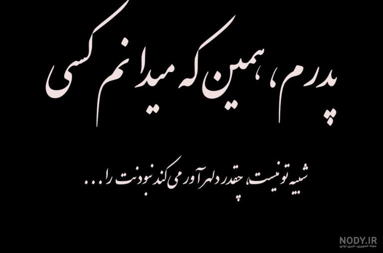 عکس نوشته تسلیت سالگرد پدربزرگ ️ [ بهترین تصاویر ]