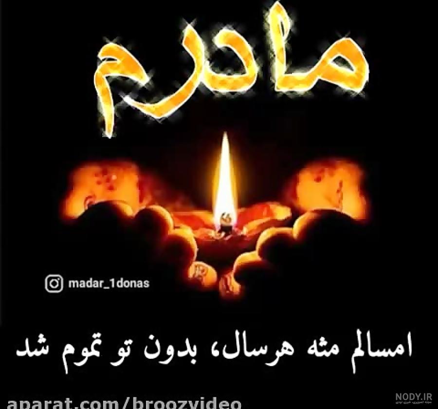 عکس نوشته سالگرد مادر آسمانی عکس نوشته سالگرد مادر آسمانی