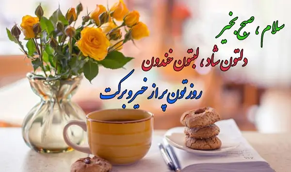 عکس نوشته سلام صبح بخیر به دوست