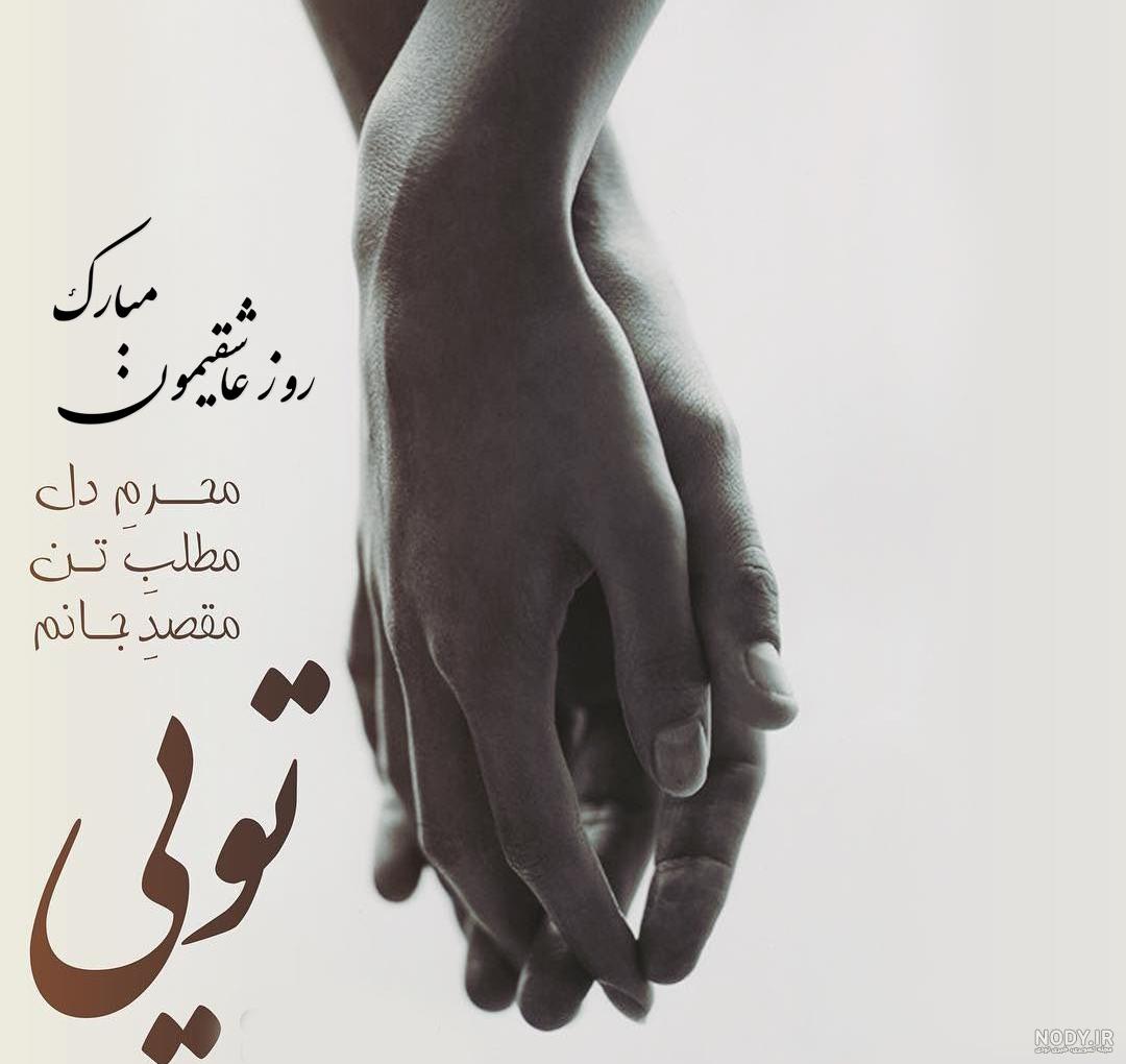 عکس نوشته عشقم سالگرد یکی شدنمون مبارک