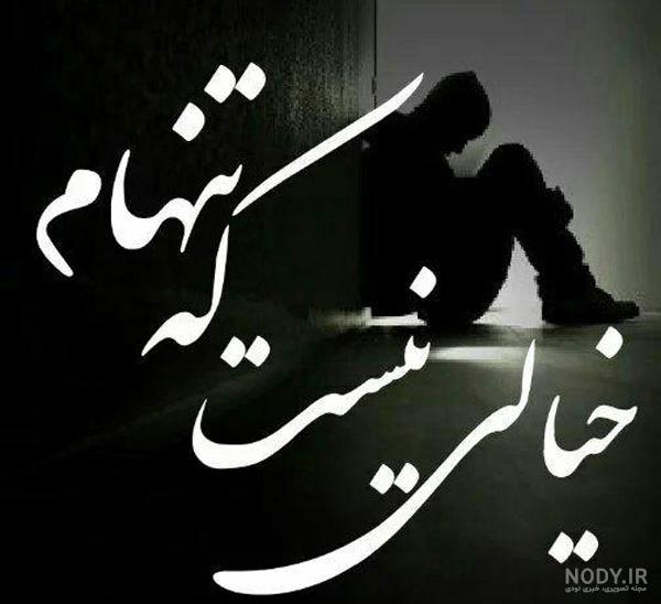 عکس نوشته غمگین تنهای