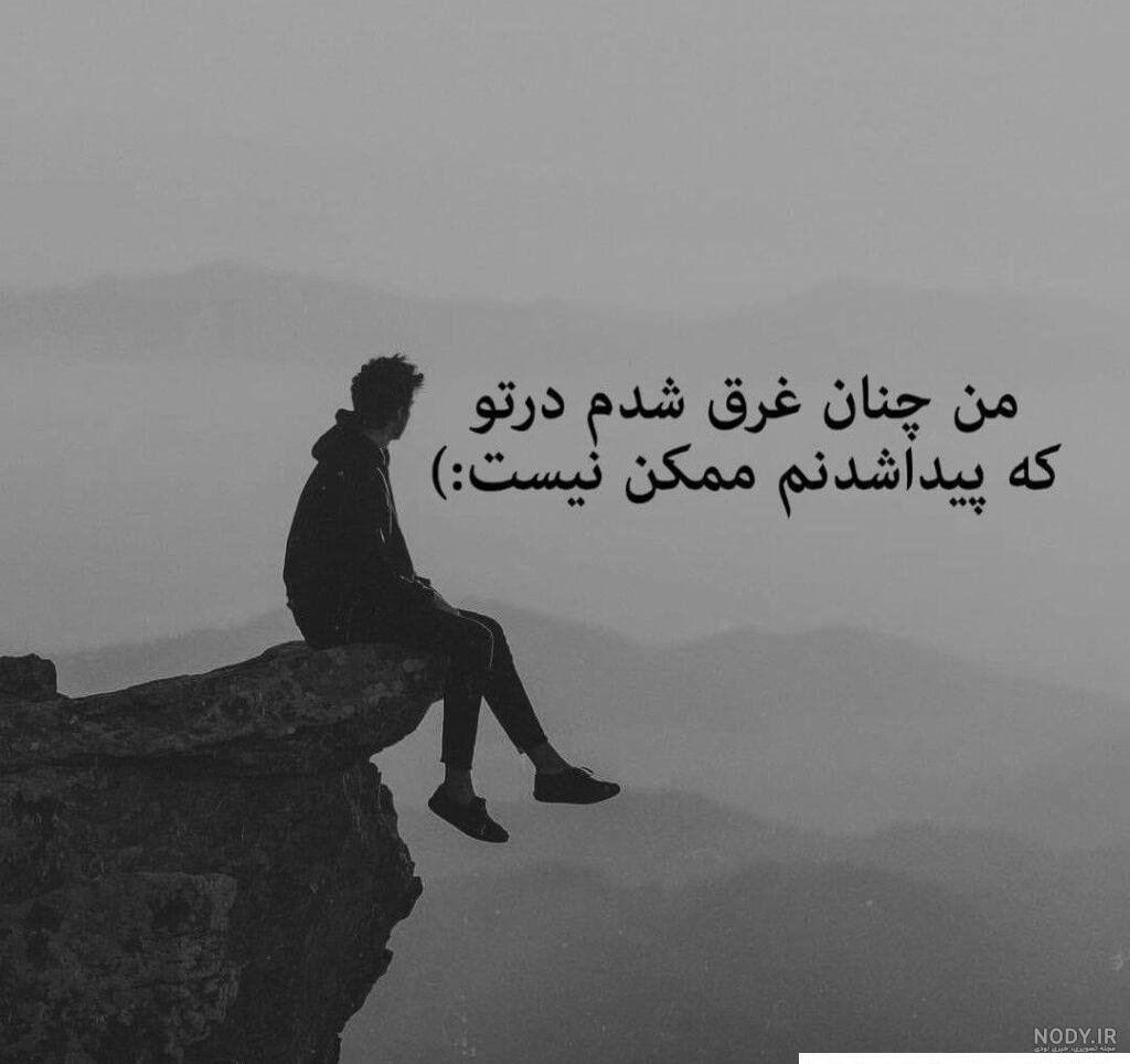 عکس نوشته غمگین تنهایی شب یلدا عکس نوشته غمگین تنهایی شب یلدا
