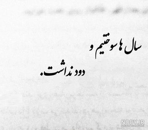 عکس نوشته غمگین تنهایی مرگ عکس نوشته غمگین تنهایی مرگ