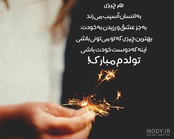 عکس نوشته غمگین تولدم نزدیکه عکس نوشته غمگین تولدم نزدیکه