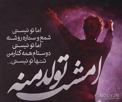 عکس نوشته غمگین تولدمه عکس نوشته غمگین تولدمه