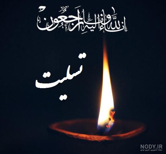 عکس نوشته پیام تسلیت فوت پدر به دوست عکس نوشته پیام تسلیت فوت پدر به دوست