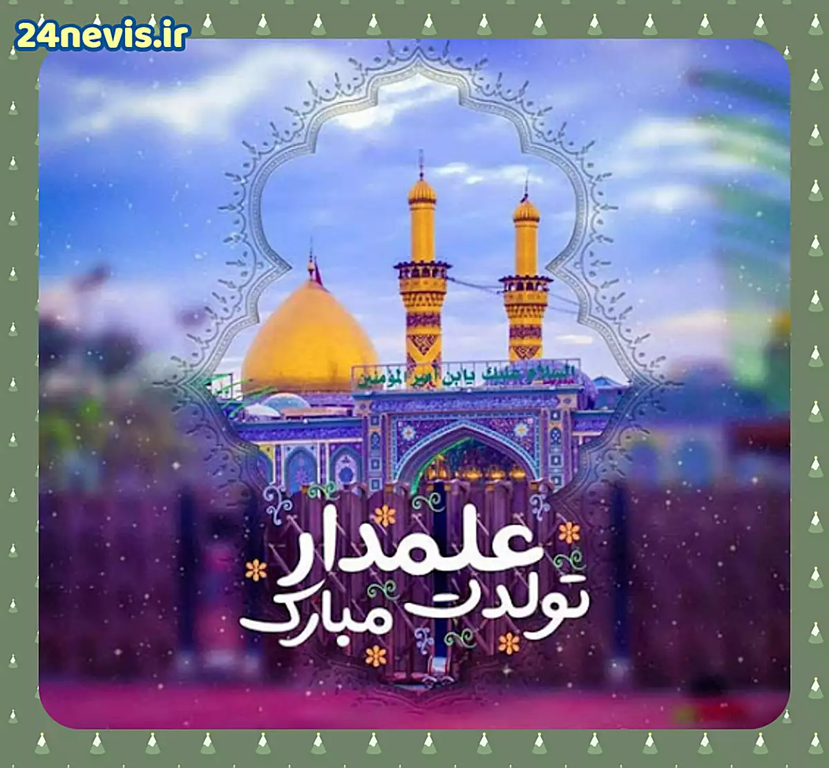 متن تبریک ولادت حضرت عباس (ع) برای پروفایل + جملات و عکس نوشته تبریک متن تبریک ولادت حضرت عباس (ع) برای پروفایل + جملات و عکس نوشته تبریک