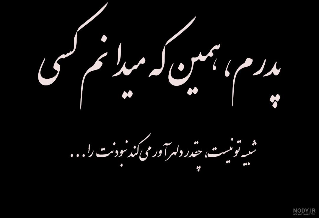 متن درباره سالگرد پدر فوت شده - تــــــــوپ تـــــــــاپ متن درباره سالگرد پدر فوت شده - تــــــــوپ تـــــــــاپ