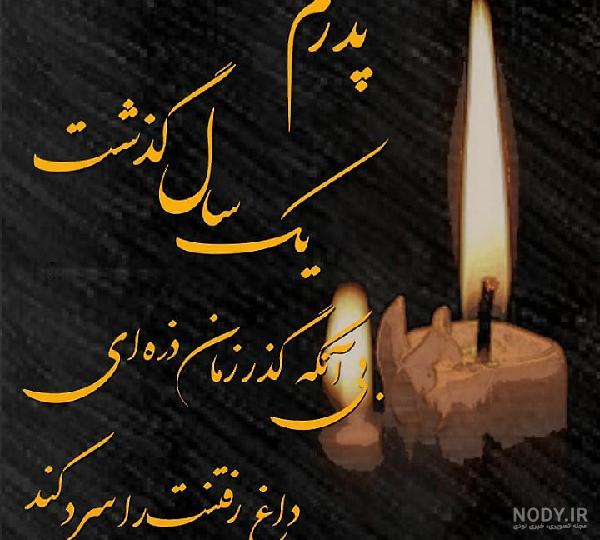 متن سالگرد فوت پدر از زبان فرزند به سوگ نشسته | ستاره متن سالگرد فوت پدر از زبان فرزند به سوگ نشسته | ستاره