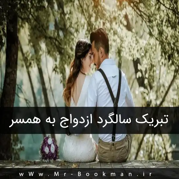 متن فوق العاده عاشقانه برای سالگرد ازدواج · جدید ۱۴۰۴ -❤️ گهر