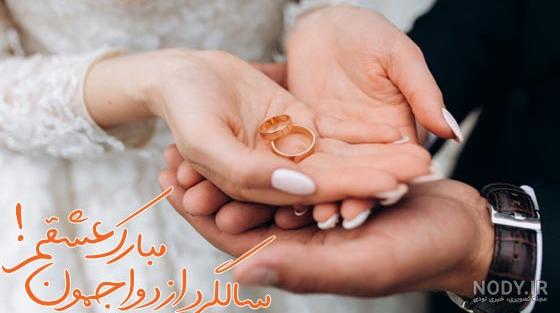 پروفایل و عکس نوشته سالگرد ازدواجمون مبارک عشقم همسرم عاشقانه و احساسی پروفایل و عکس نوشته سالگرد ازدواجمون مبارک عشقم همسرم عاشقانه و احساسی