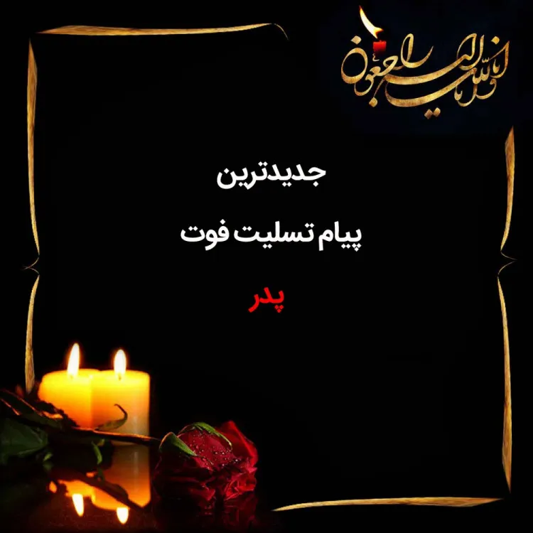 پیام تسلیت + عکس نوشته تسلیت فوت مادر، پدر و اقوام • مجله تصویر زندگی پیام تسلیت + عکس نوشته تسلیت فوت مادر، پدر و اقوام • مجله تصویر زندگی