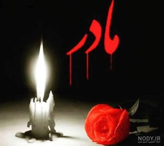 کاملترین مجموعه عکس نوشته فوت مادر /عکس پروفایل و متن دلتنگی نبود مادر | جدول یاب کاملترین مجموعه عکس نوشته فوت مادر /عکس پروفایل و متن دلتنگی نبود مادر | جدول یاب